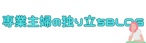 専業主婦の独り立ちBLOG